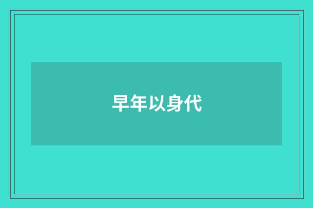 早年以身代