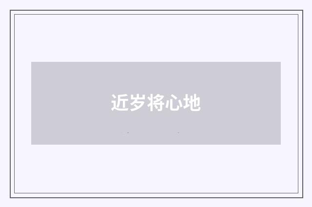 近岁将心地