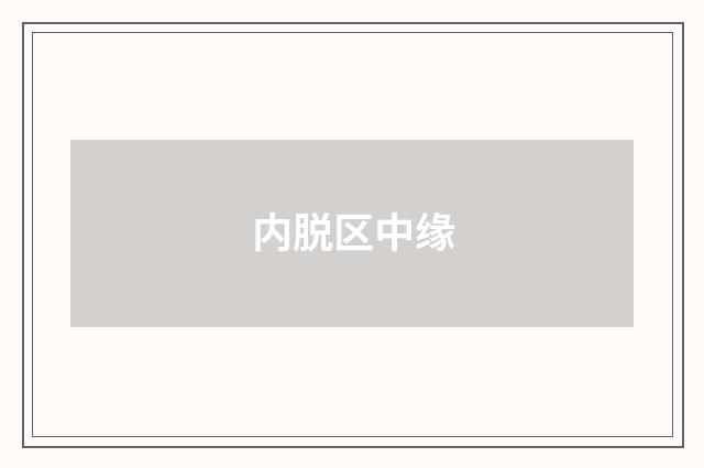 内脱区中缘