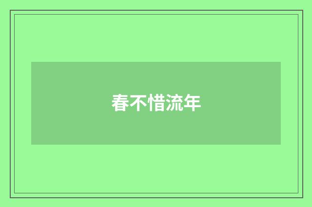 春不惜流年