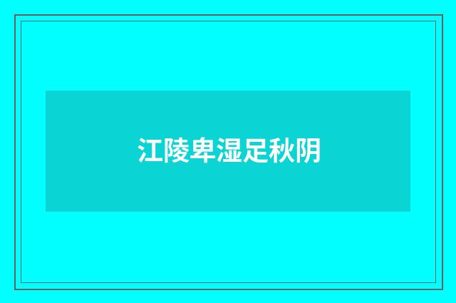 江陵卑湿足秋阴