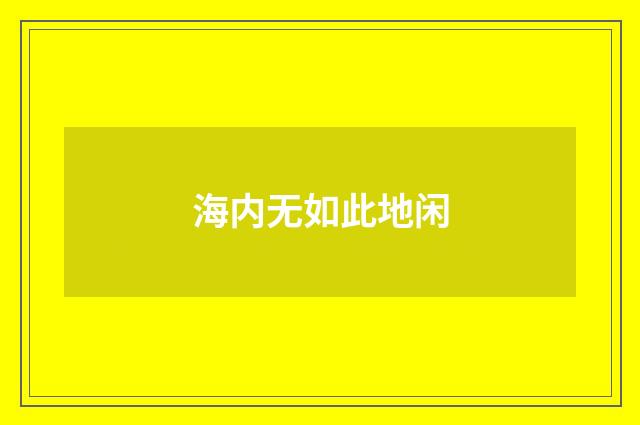 海内无如此地闲