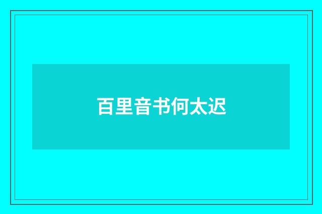 百里音书何太迟