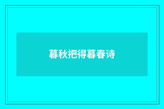 暮秋把得暮春诗