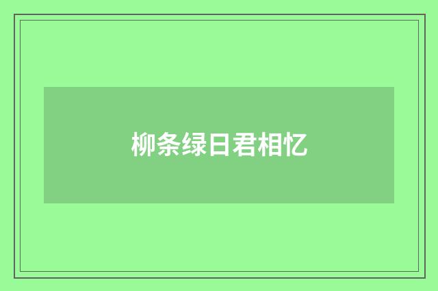 柳条绿日君相忆