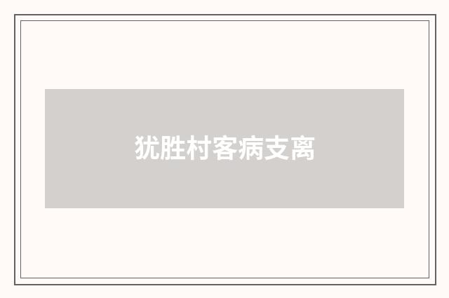 犹胜村客病支离
