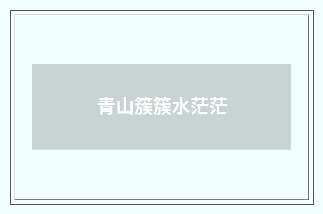 青山簇簇水茫茫