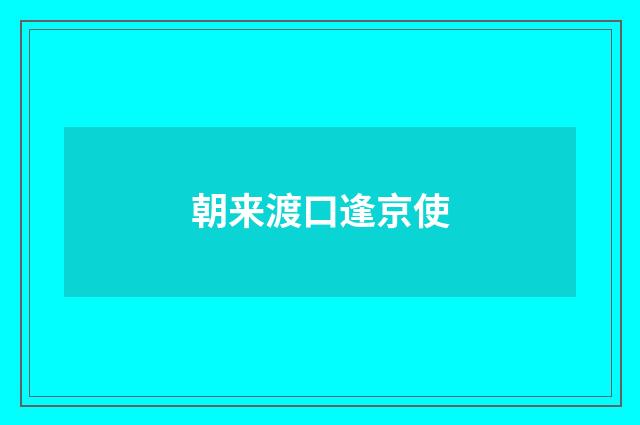朝来渡口逢京使