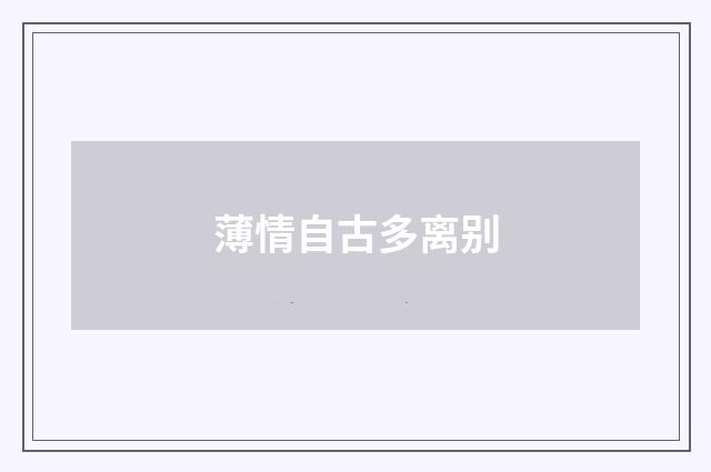 薄情自古多离别