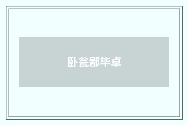 卧瓮鄙毕卓