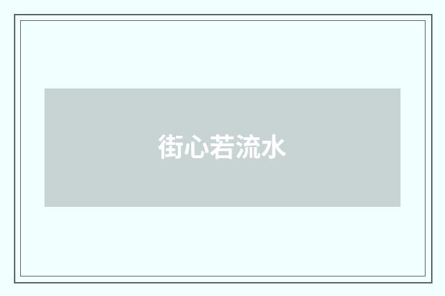 街心若流水