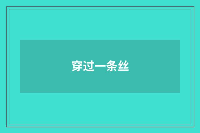 穿过一条丝