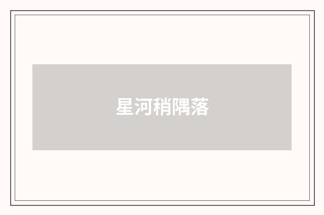 星河稍隅落