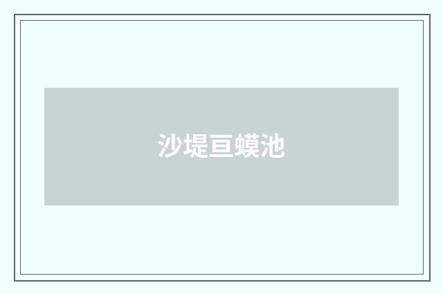 沙堤亘蟆池