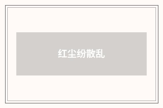 红尘纷散乱