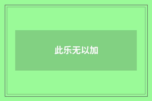 此乐无以加