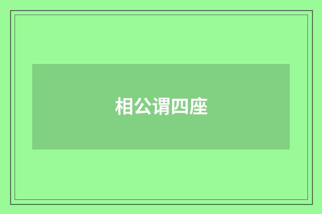 相公谓四座