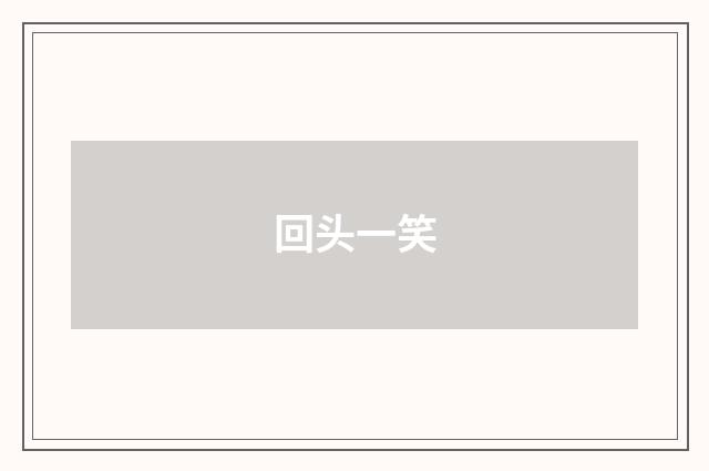 回头一笑