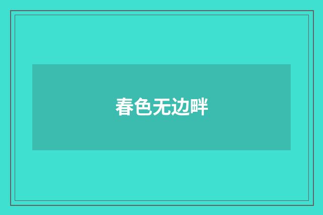 春色无边畔