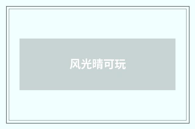 风光晴可玩
