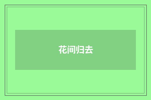 花间归去