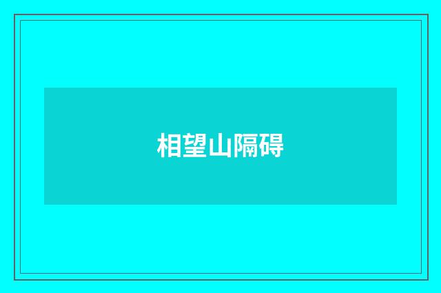 相望山隔碍