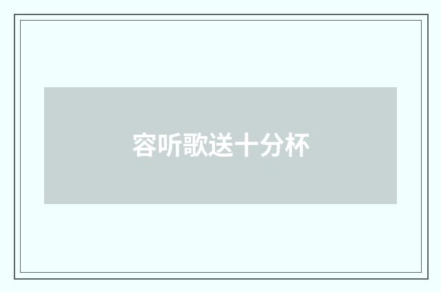 容听歌送十分杯