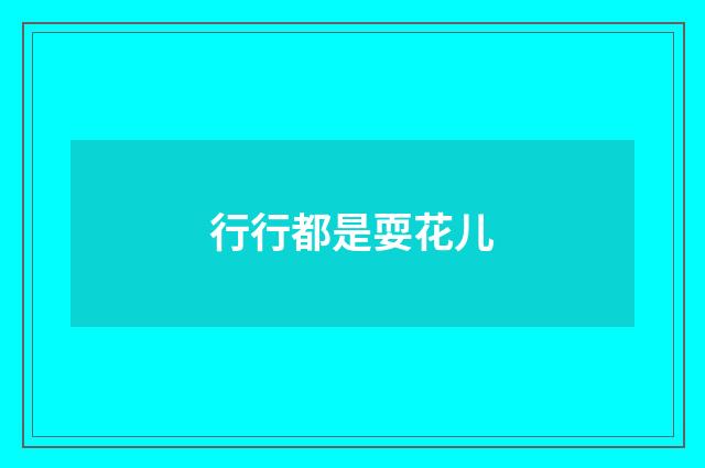 行行都是耍花儿
