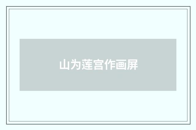 山为莲宫作画屏