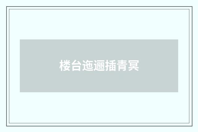 楼台迤逦插青冥