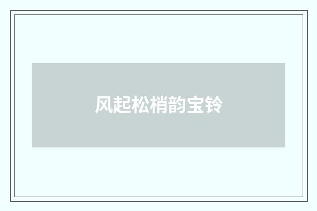 风起松梢韵宝铃
