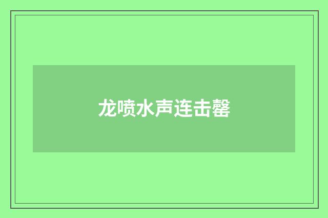 龙喷水声连击罄