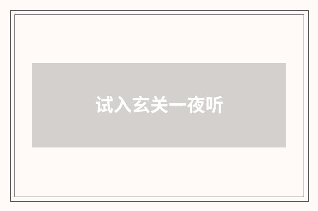 试入玄关一夜听
