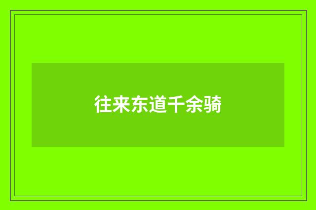 往来东道千余骑