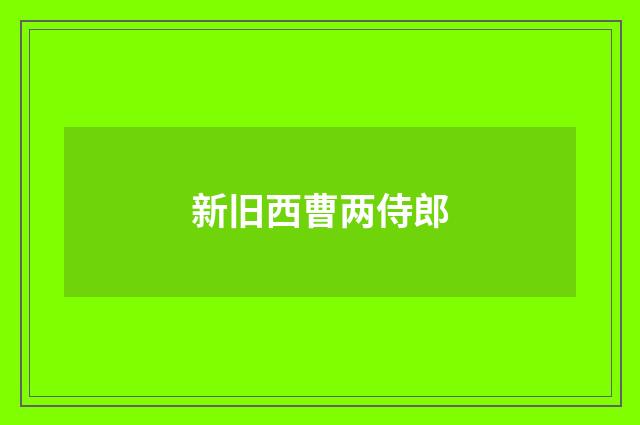 新旧西曹两侍郎