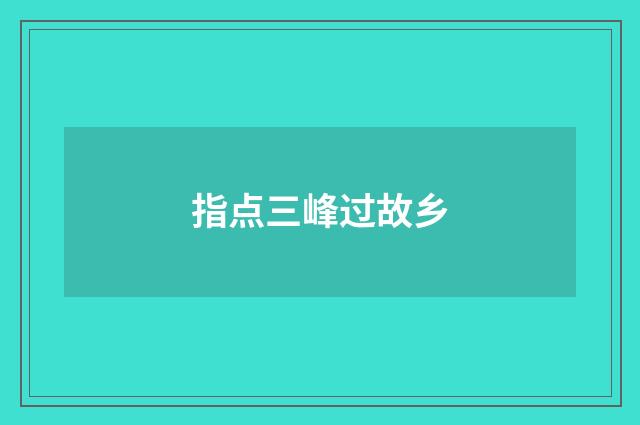 指点三峰过故乡