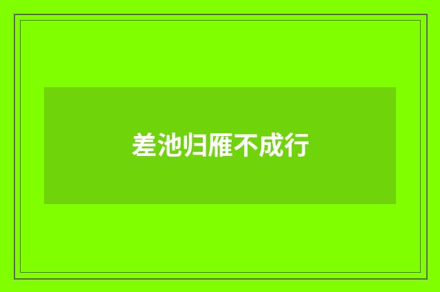 差池归雁不成行