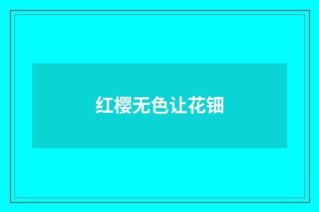红樱无色让花钿