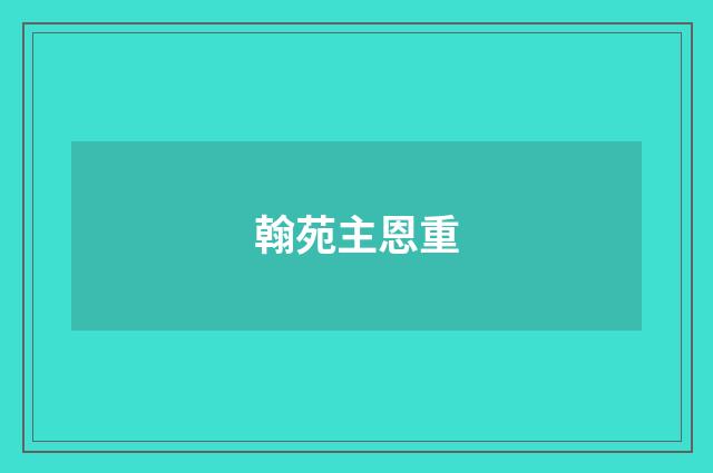 翰苑主恩重