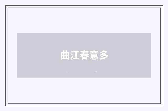 曲江春意多