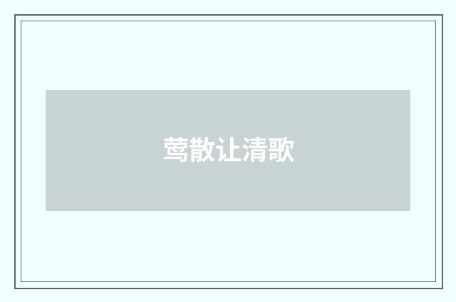 莺散让清歌