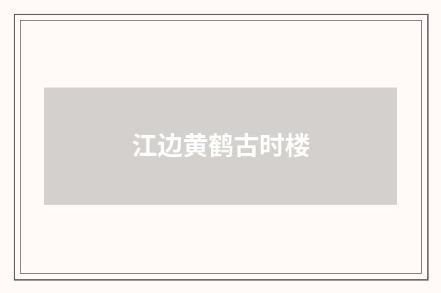江边黄鹤古时楼