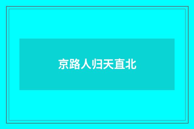 京路人归天直北