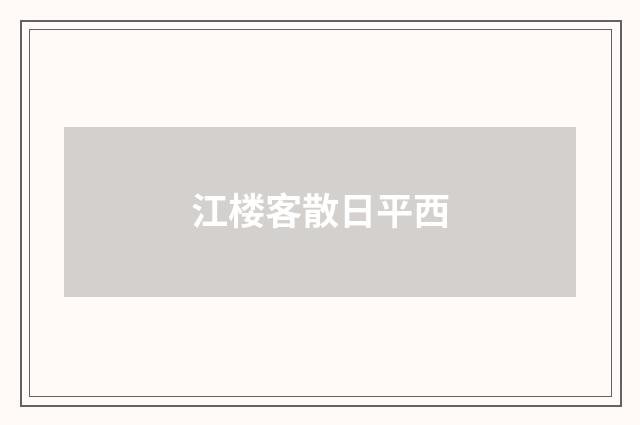 江楼客散日平西
