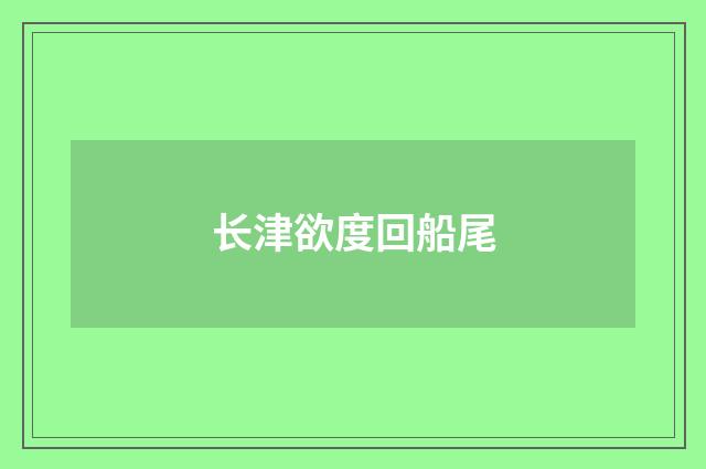 长津欲度回船尾