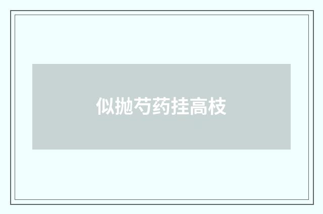 似抛芍药挂高枝