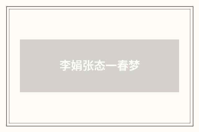 李娟张态一春梦