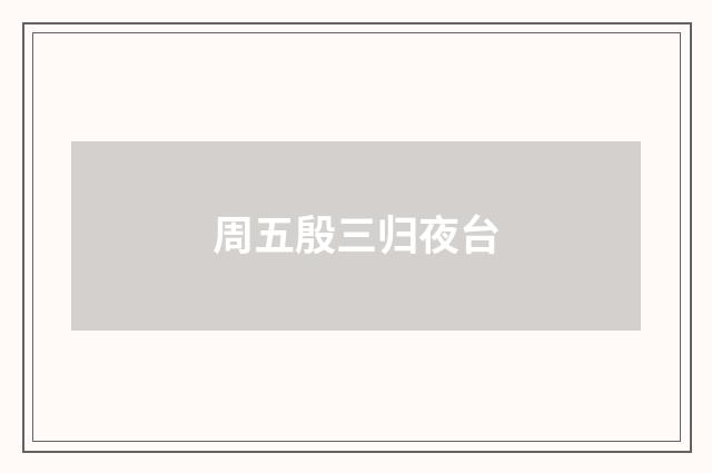 周五殷三归夜台