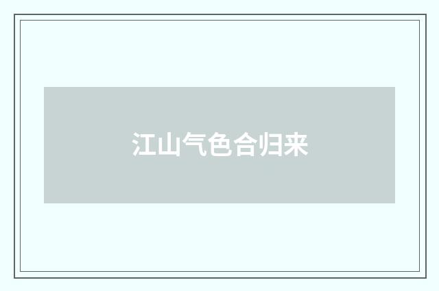 江山气色合归来