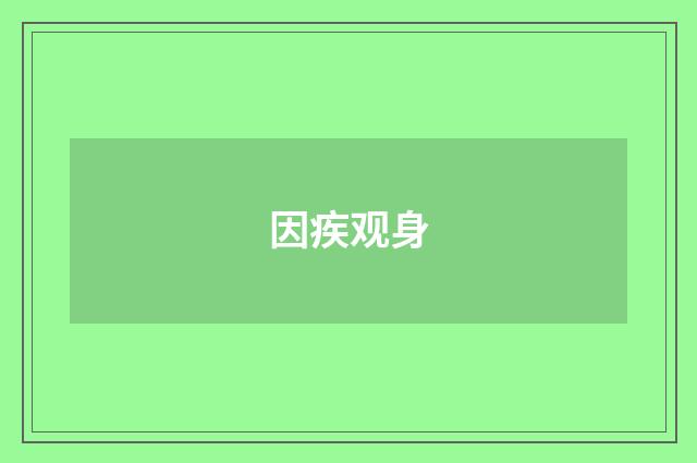 因疾观身